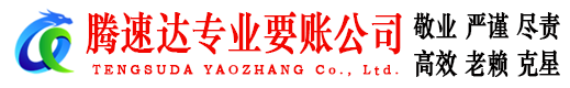 洞头腾速达讨账公司